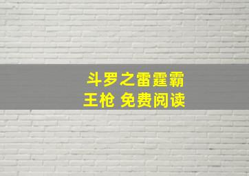 斗罗之雷霆霸王枪 免费阅读